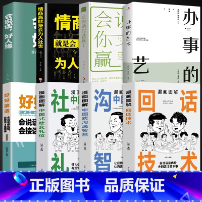 [8册]漫画图解交际应酬书 [正版]抖音同款漫画图解回话的技术漫画中国式沟通智慧三分钟社交礼仪好好接话人情世故沟通艺术即