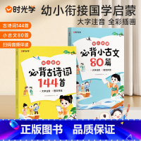 [全2册]古诗词144首+小古文80篇 [正版]时光学幼儿启蒙必背小古文80篇+必背古诗词144首3-6-9岁幼小衔接一