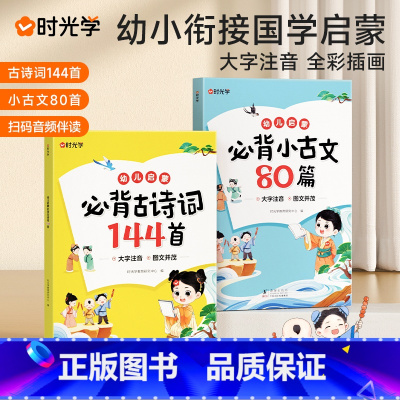 [全2册]古诗词144首+小古文80篇 [正版]时光学幼儿启蒙必背小古文80篇+必背古诗词144首3-6-9岁幼小衔接一