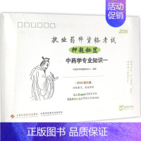 [正版](2016)阿虎医考 执业药师资格考试押题秘笈中药学专业知识一 阿虎医考命题研究中心 组编 医药卫生类职称考试其