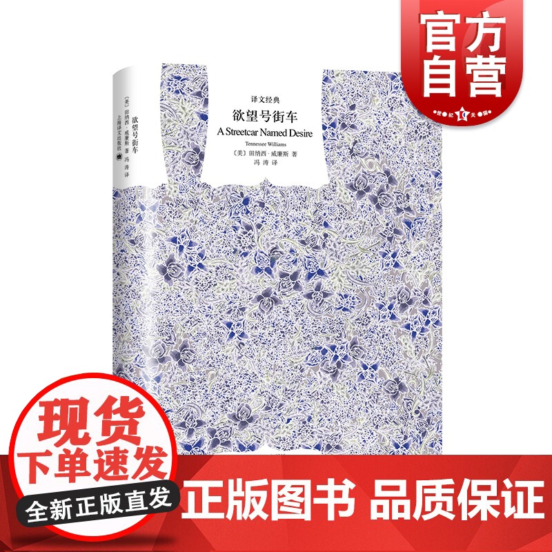 欲望号街车(精)/译文经典 [美]田纳西威廉斯著 外国文学小说译文经典书籍 代表作《热铁皮屋顶上的猫》 冯涛译 上海译文