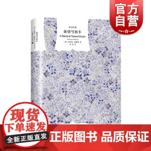 欲望号街车(精)/译文经典 [美]田纳西威廉斯著 外国文学小说译文经典书籍 代表作《热铁皮屋顶上的猫》 冯涛译 上海译文