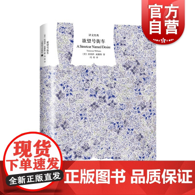 欲望号街车(精)/译文经典 [美]田纳西威廉斯著 外国文学小说译文经典书籍 代表作《热铁皮屋顶上的猫》 冯涛译 上海译文