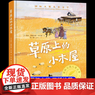 精装版]草原上的小木屋 国际大奖儿童文学 小学生阅读课外书籍 适合三四五六年级上册下册看的课外书必读正版漫画故事书老师