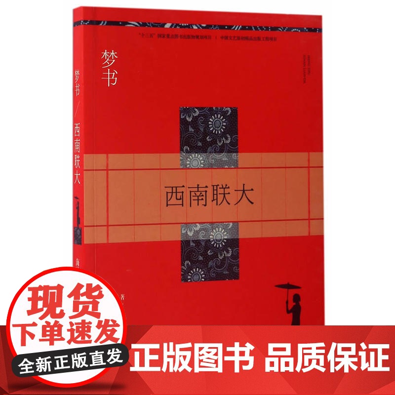 梦书:西南联大 海男 安徽文艺出版社 正版书籍