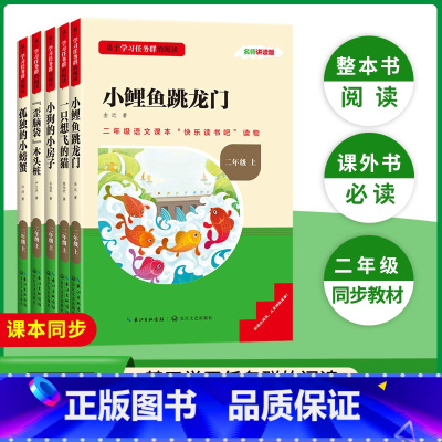 [二年级上册-全套]全套5册 [正版]名校课堂快乐读书吧二年级上册+下册神笔马良课外阅读必读书籍目谁跟我玩儿/愿望的实现