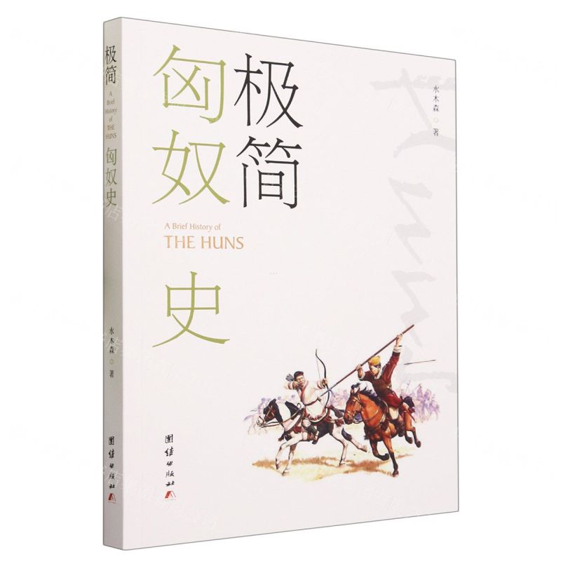 [N]极简匈奴史-9787523402634