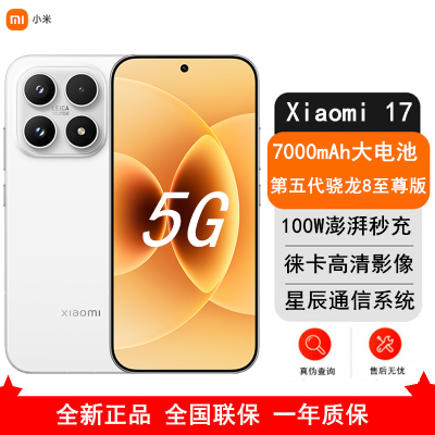 [全新]小米 17 12GB+256GB 白色5G 第五代骁龙8至尊版 7000mAh大电池 100W快充 IP68防水 5G手机