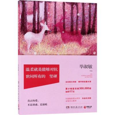 正版新书]温柔就是能够对抗世间所有的坚硬毕淑敏9787540483258