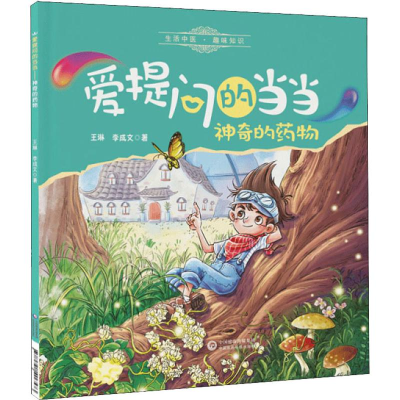 [M]神奇的药物 王琳,李成文 著 -9787521406573