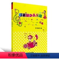 [正版]商城 哆来咪少儿乐理 宋珠峰 上海音乐学院出版社