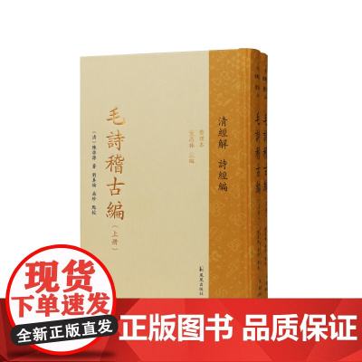 毛诗稽古编(全二册)中华经解丛书:清经解(整理本)诗经编(清)陈启源著/经学文献/以复古之风,阐释《诗经》真谛/凤凰出版