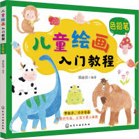 [M]儿童绘画入门教程 色铅笔 邵渝淇 编 -9787122377890