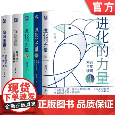 正版套装 进化的力量1+2+3+底层逻辑1+2 全5册 刘润 商业 不确定性 自我成长 励志 机械工业出版社