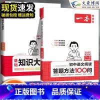 [家长都买❤]答题方法+知识大盘点 初中通用 [正版]2025版初中语文阅读理解答题模板语文阅读答题100问方法技巧速查