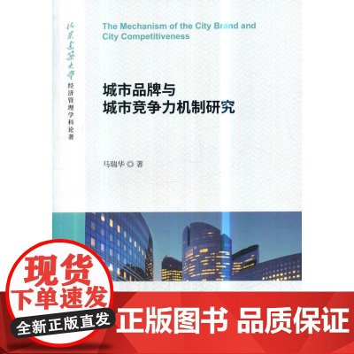 城市品牌与城市竞争力机制研究