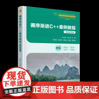 正版新书 循序渐进C++案例教程 微课视频版 孙玉荣 冯玉芬 清华大学出版社 程序设计