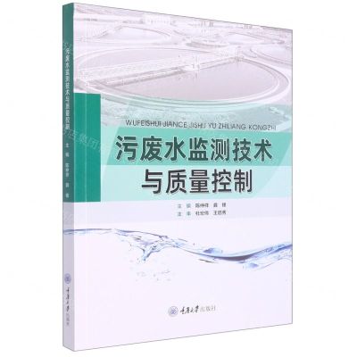 [N]污废水监测技术与质量控制-9787568929912