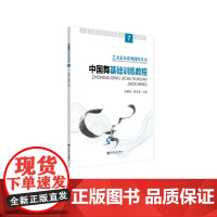 中国舞基础训练教程.7