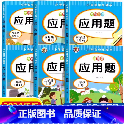 [六上]应用题 小学通用 [正版]一年级四五六二年级三年级数学应用题专项强化训练小学数学母题计算题专项训练练习题数学思维