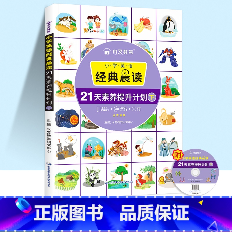 小学英语经典晨读(下册) 小学通用 [正版]木叉教育小学英语经典晨读21天素养提升计划上中下册暑假三四五年级双语读物英语