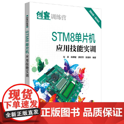 创客训练营 STM8单片机应用技能实训