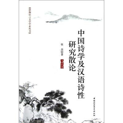 正版新书]中国诗学及汉语诗性研究散论张杰9787516115404