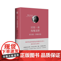 只有一朵玫瑰支撑 希尔德 多敏诗选 20世纪影响深远的德语女诗人 国内首次译介 正版精装 独角兽文库 华东师范大学出版社