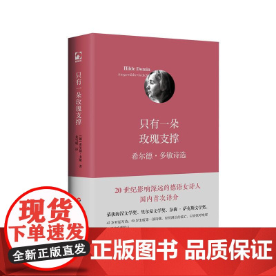只有一朵玫瑰支撑 希尔德 多敏诗选 20世纪影响深远的德语女诗人 国内首次译介 正版精装 独角兽文库 华东师范大学出版社