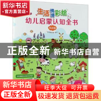 正版 生活情境彩绘幼儿启蒙认知全书:双语版 智典棒棒糖 中国纺