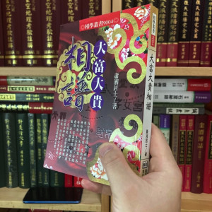 正版 大富大贵相谱 萧湘居士 进源