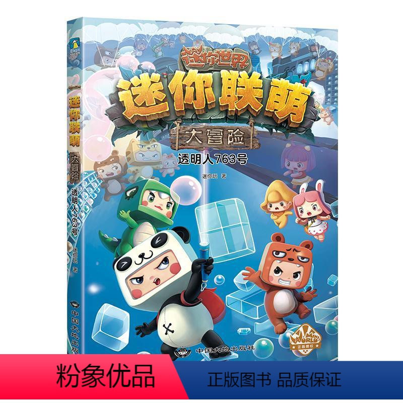 [迷你联萌大冒险](2:透明人763号) [正版]我的世界的书迷你世界书籍漫画书创想天地攻略 我的迷你世界攻略三四五六年