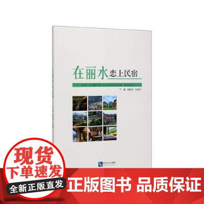 在丽水恋上民宿