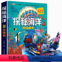 [大开本]探秘海洋3D立体书 [正版]有趣好玩的玩具书3D立体书 探秘海洋 儿童3d立体书翻翻书绘本故事书孩子幼儿书籍动