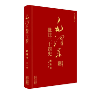 正版新书]毛泽东批注二十四史--南齐书(全一册)杨冬权等 著 戴小