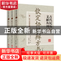 正版 古代记历文献丛刊:1:钦定协纪辨方书 (清)允禄撰 华龄出版社