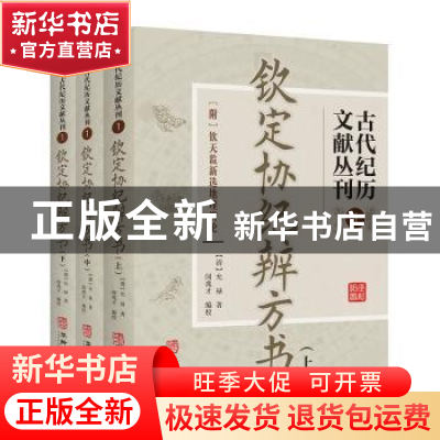 正版 古代记历文献丛刊:1:钦定协纪辨方书 (清)允禄撰 华龄出版社