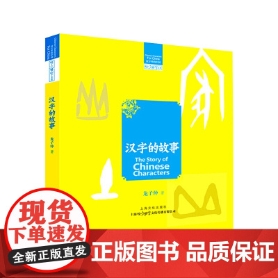 汉字的故事 龙子仲 上海文化出版社 正版书籍