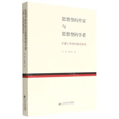 [N]思想型的作家与思想型的学者(王富仁和他的鲁迅研究)-9787303282586