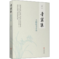 正版新书]青蓝集 王晓秋书序选王晓秋9787520520560