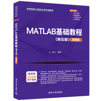正版新书]MATLAB基础教程(第五版)(微课版)薛山978730259588