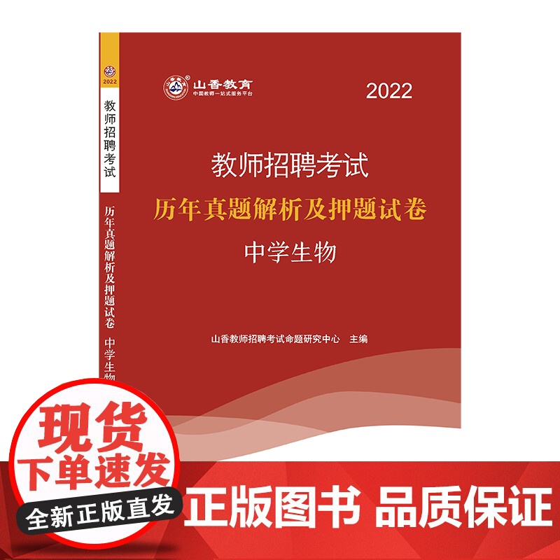 山香2022教师招考押题试卷·中学生物