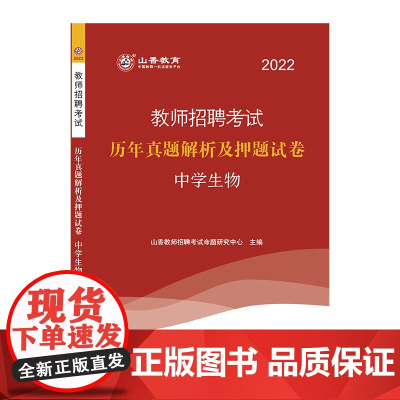 山香2022教师招考押题试卷·中学生物