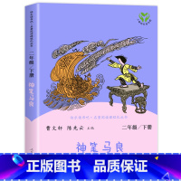 [单册]神笔马良 人教版 [正版]快乐读书吧 二年级下册书人教版七色花神笔马良愿望的实现一起长大的玩具全5册 二年级课