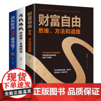 财富自由用钱赚钱书 抖音同款全套3册个人理财财富自由之路你的时间80%都用错了金融投资理财知识书籍聪明的投资者