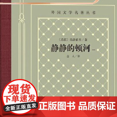 静静的顿河(一-四册) 肖洛霍夫 人民文学出版社 正版书籍 鲜明地反映了这一地区的风土人情形 和社会变迁 尤其是重大的历