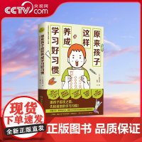 [央视网]原来孩子这样养成学习好习惯 让好行为变成好习惯 家长不用拼命讲道理 孩子也能自觉去学习 TJ