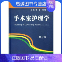 [正版]直发 手术室护理学 魏革,刘苏君 主编 人民军医出版社 9787801946591