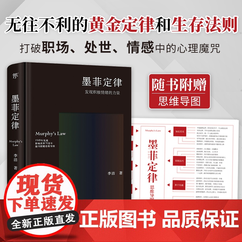 西西弗书店 墨菲定律 无往不利的黄金定律和生存法则 随书附赠思维导图