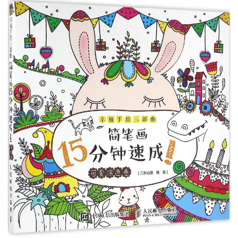 正版新书]简笔画15分钟速成!(可爱涂色卷)三鼎动漫97871154284